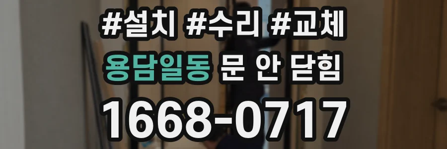 용담일동 문 안 닫힘