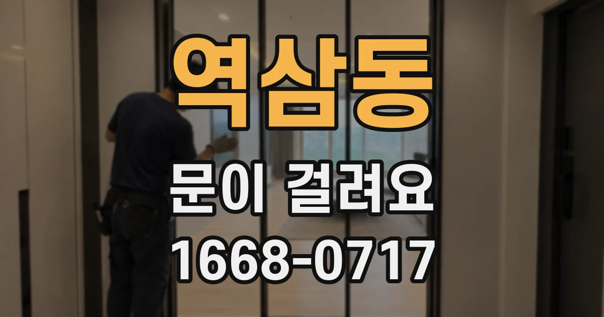역삼동 문이 걸려요