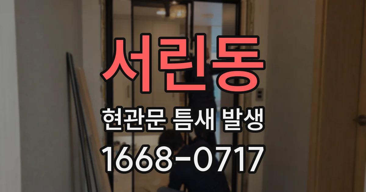 서린동 현관문 틈새 발생