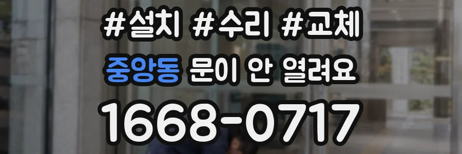 중앙동 문이 안 열려요