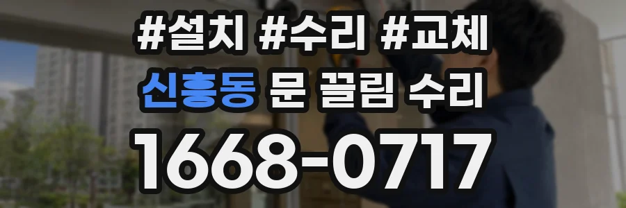 신흥동 문 끌림 수리
