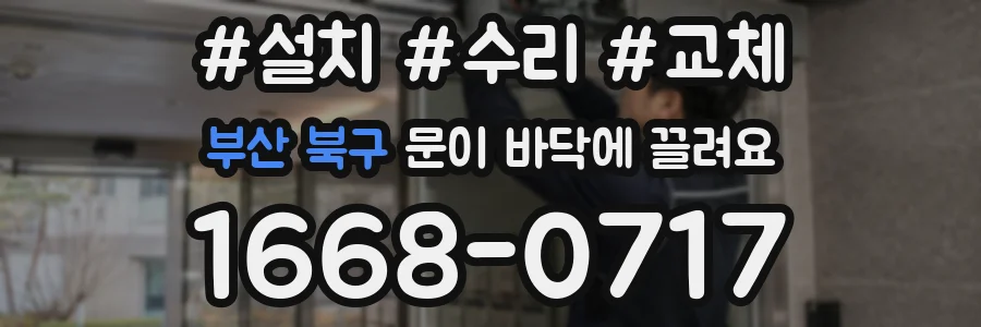 부산 북구 문이 바닥에 끌려요
