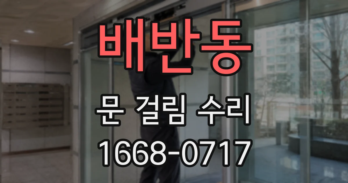 배반동 문 걸림 수리