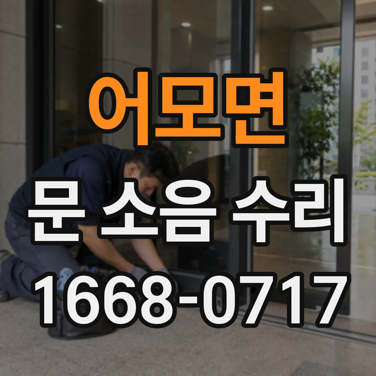 어모면 문 소음 수리