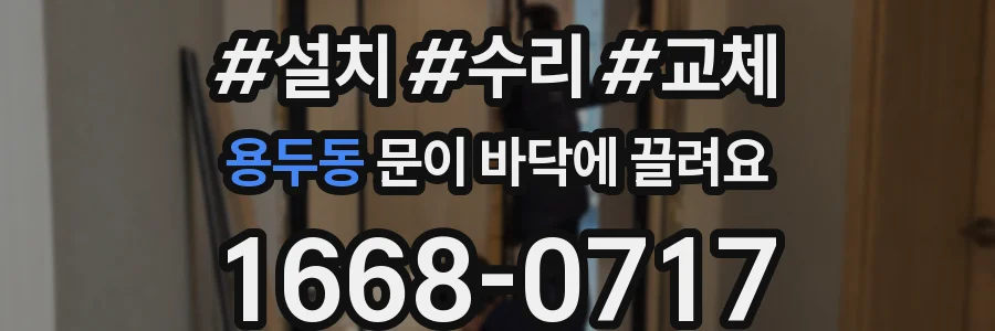 용두동 문이 바닥에 끌려요