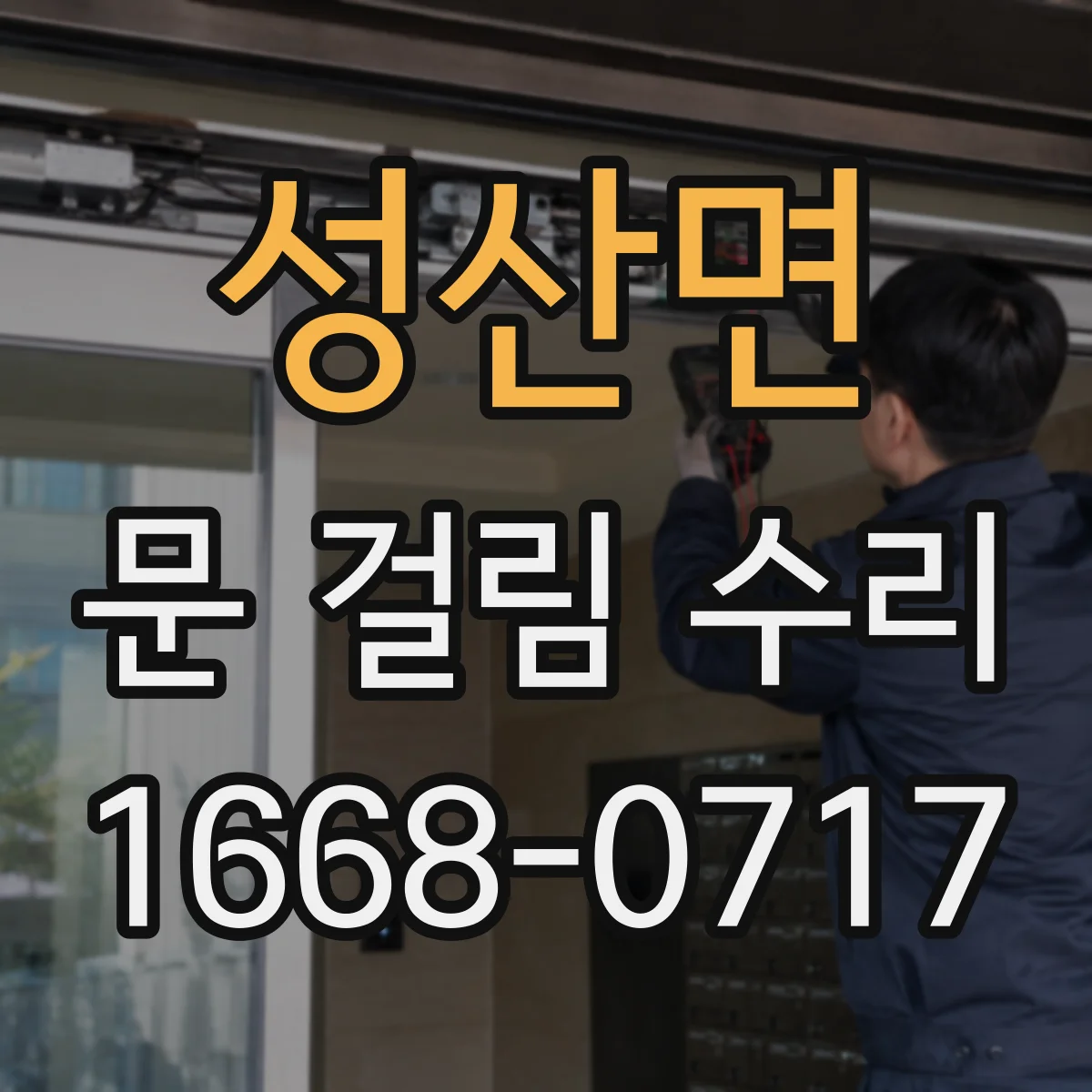 성산면 문 걸림 수리