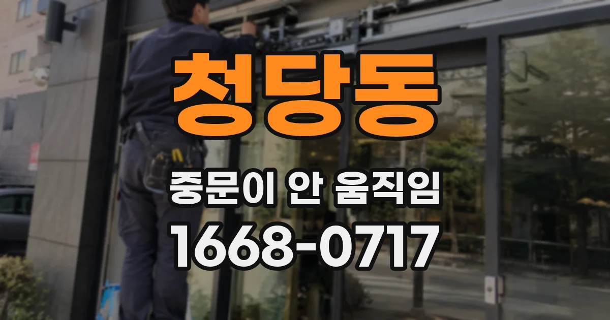 청당동 중문이 안 움직임