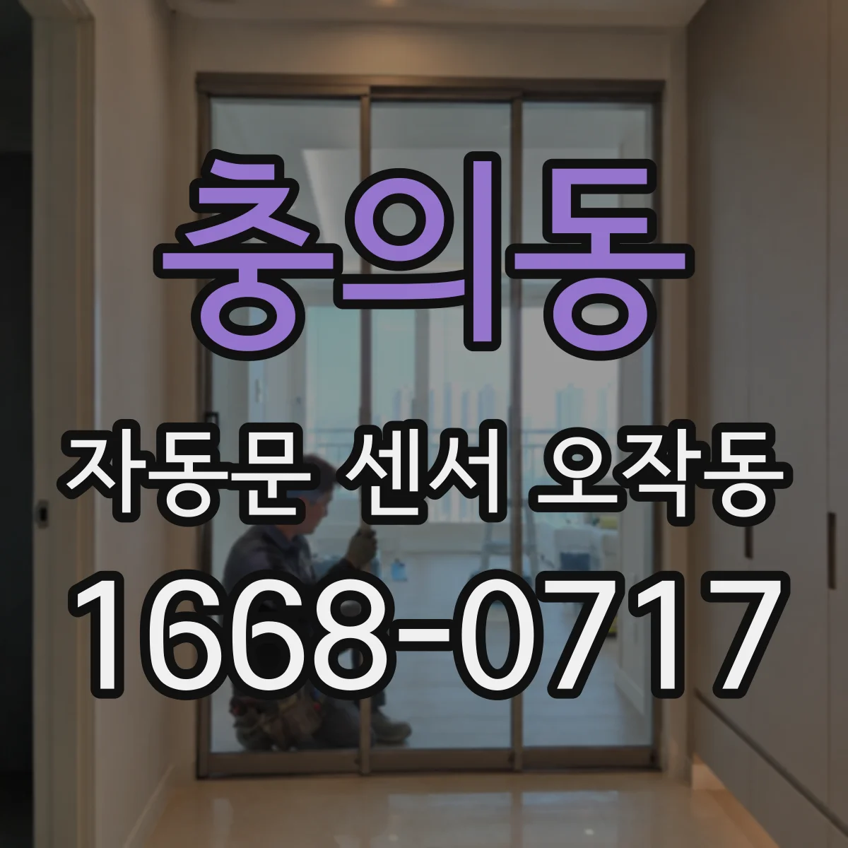 충의동 자동문 센서 오작동