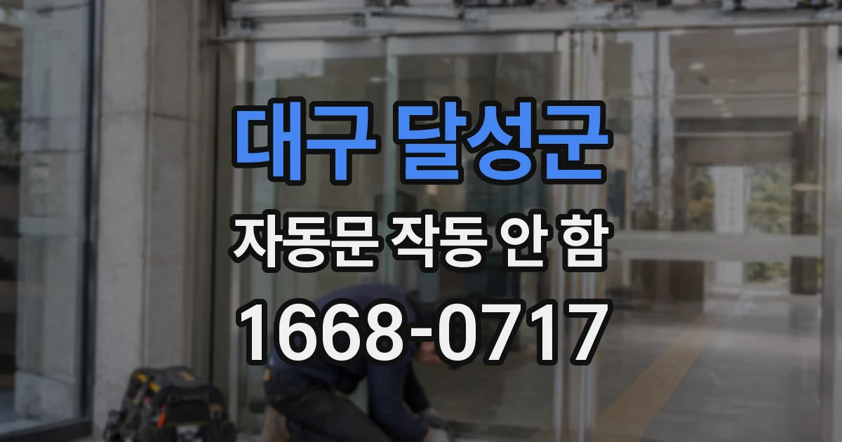 대구 달성군 자동문 작동 안 함