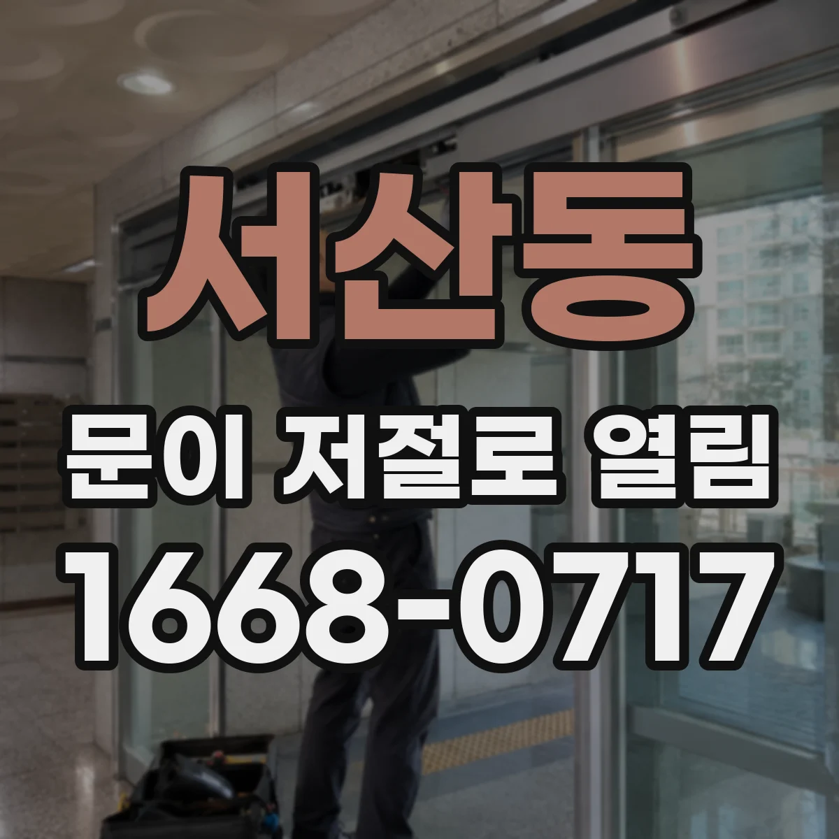 서산동 문이 저절로 열림