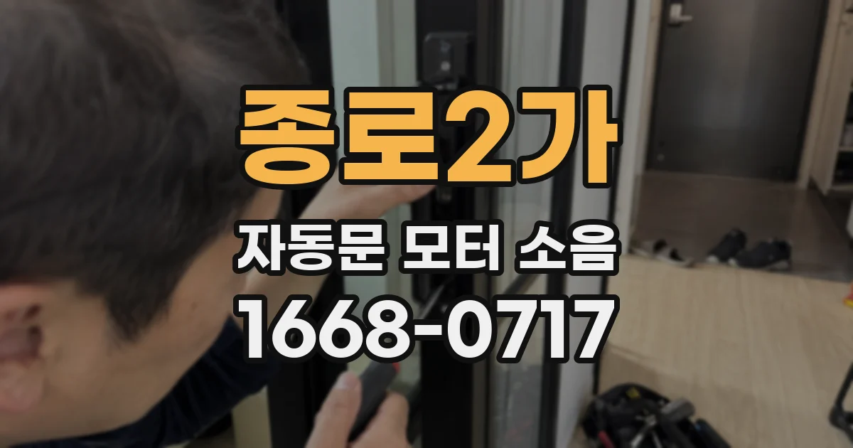 종로2가 자동문 모터 소음