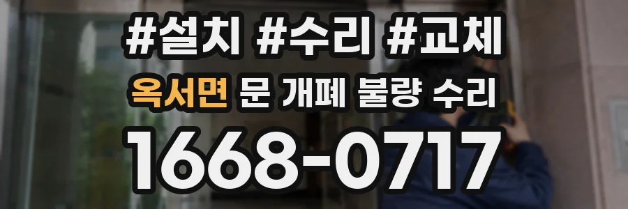 옥서면 문 개폐 불량 수리