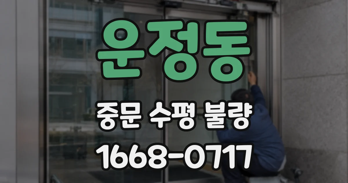 운정동 중문 수평 불량
