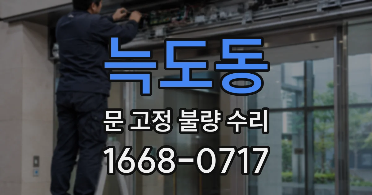 늑도동 문 고정 불량 수리