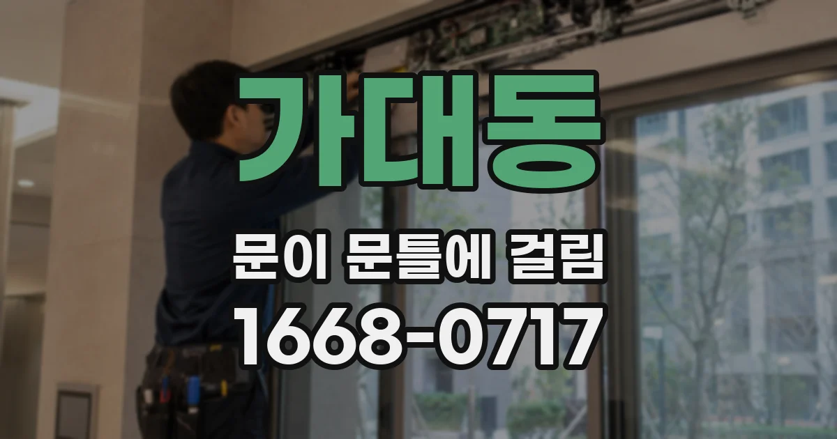 가대동 문이 문틀에 걸림