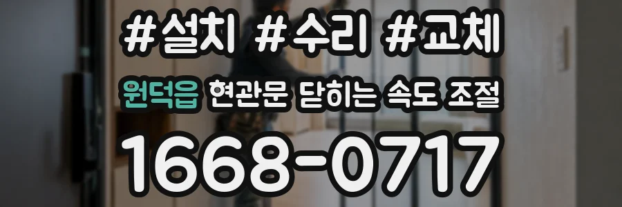 원덕읍 현관문 닫히는 속도 조절