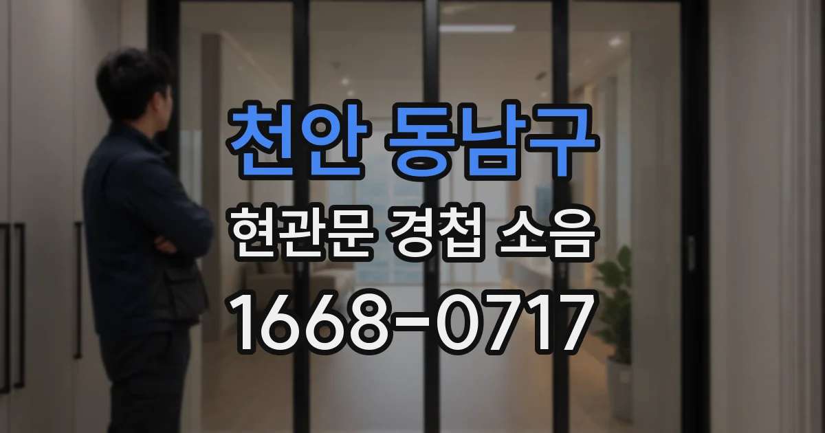 천안 동남구 현관문 경첩 소음