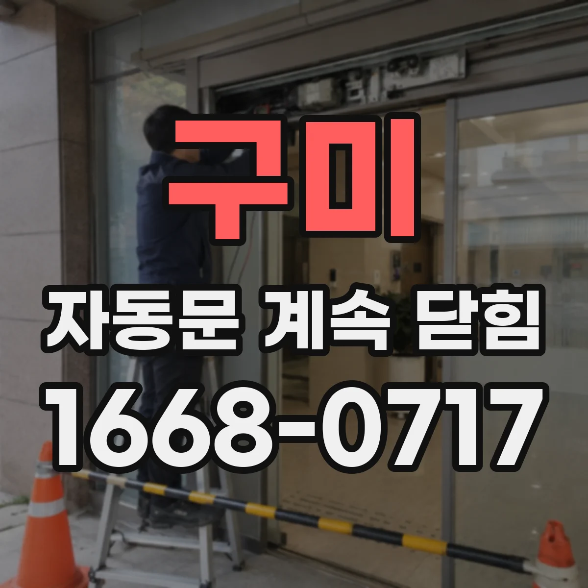 구미 자동문 계속 닫힘