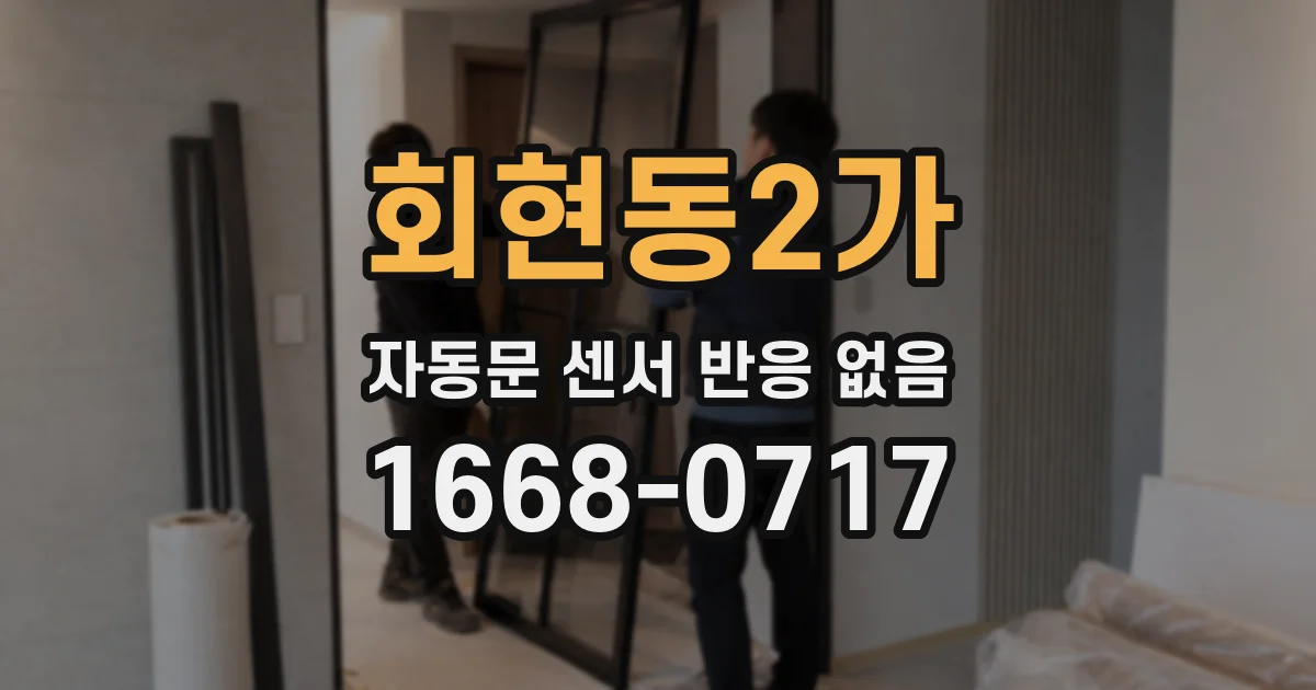 회현동2가 자동문 센서 반응 없음