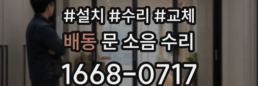 배동 문 소음 수리