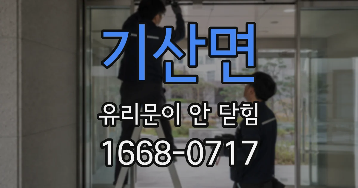 기산면 유리문이 안 닫힘