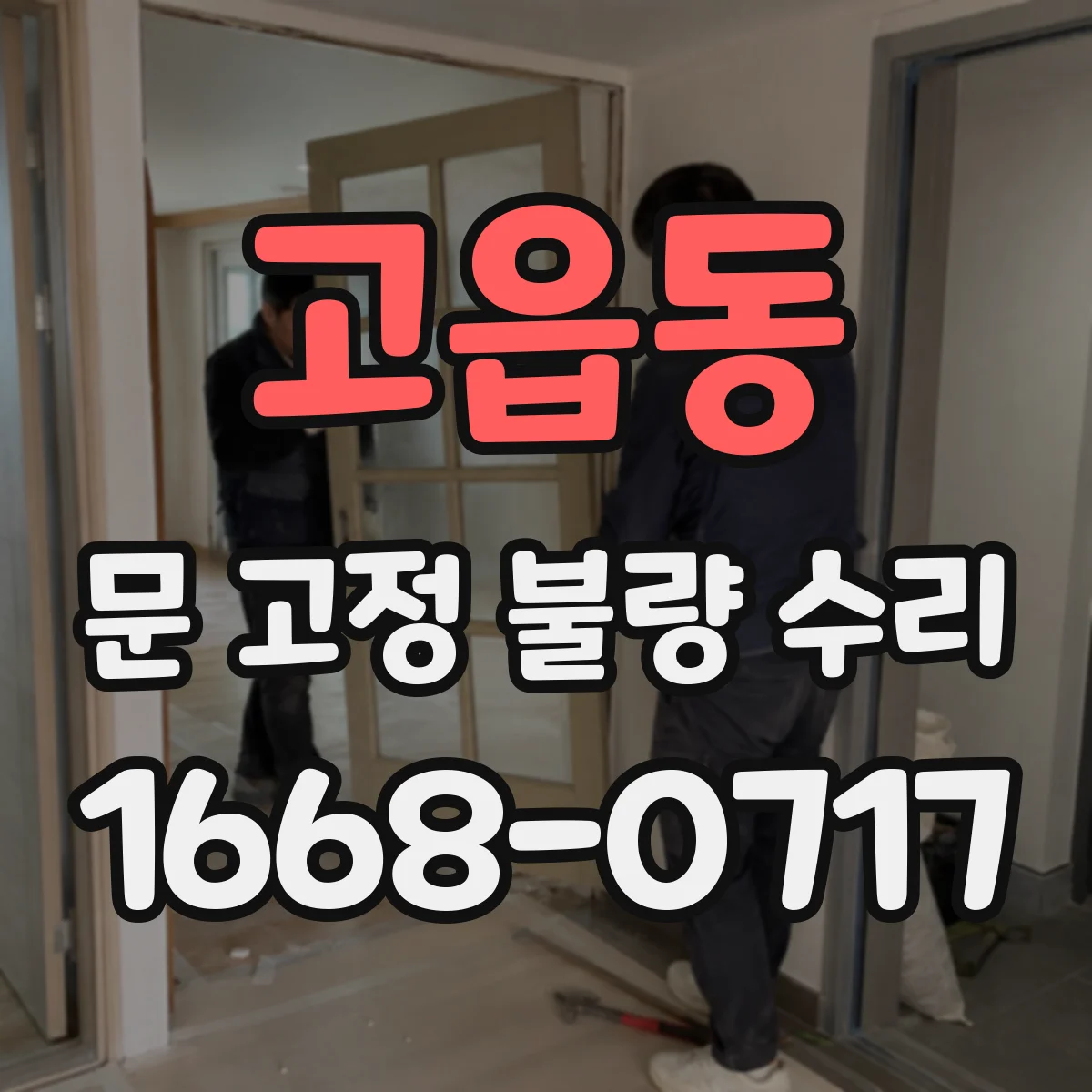 고읍동 문 고정 불량 수리