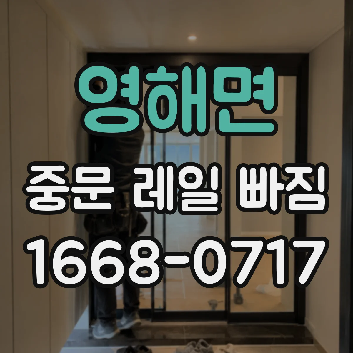 영해면 중문 레일 빠짐