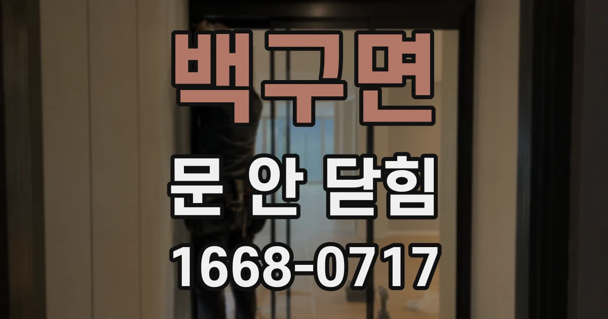 백구면 문 안 닫힘