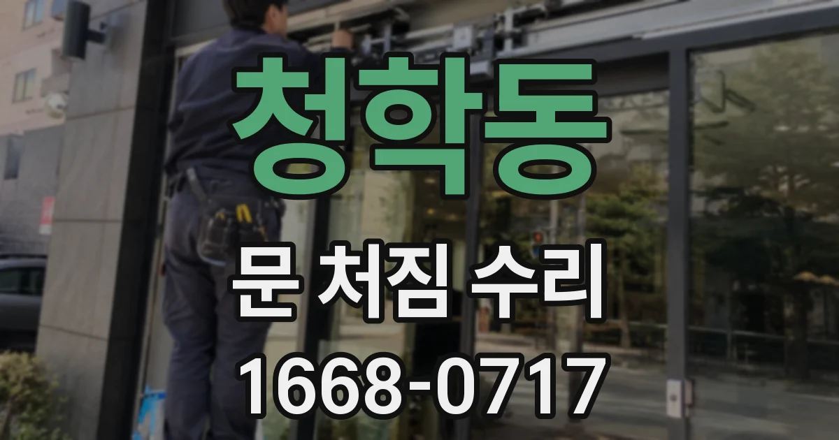 청학동 문 처짐 수리