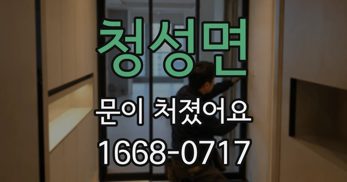 청성면 문이 처졌어요