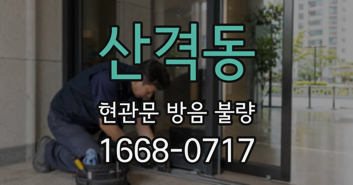 산격동 현관문 방음 불량