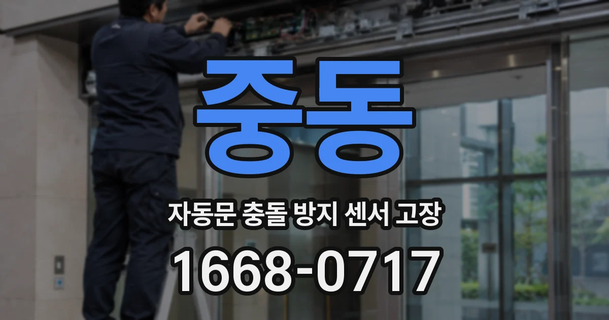 중동 자동문 충돌 방지 센서 고장