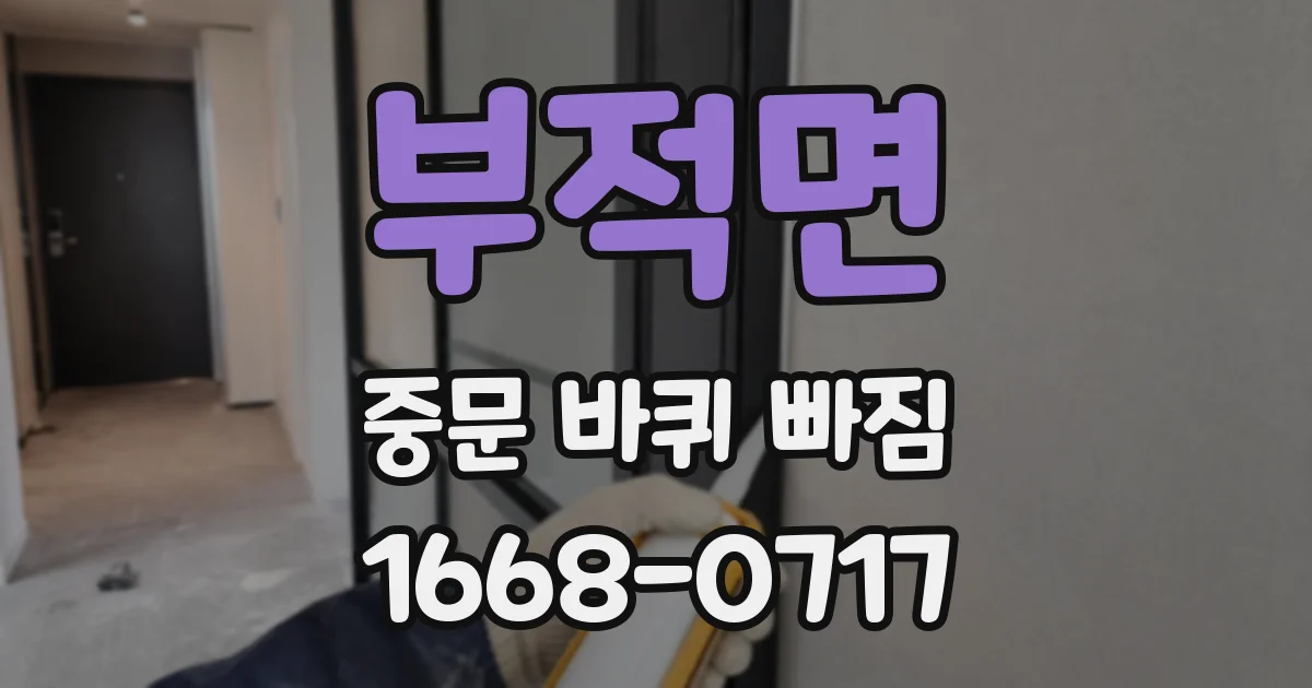 부적면 중문 바퀴 빠짐