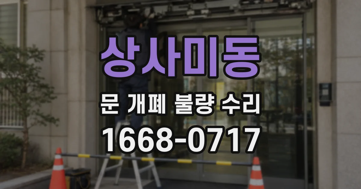 상사미동 문 개폐 불량 수리
