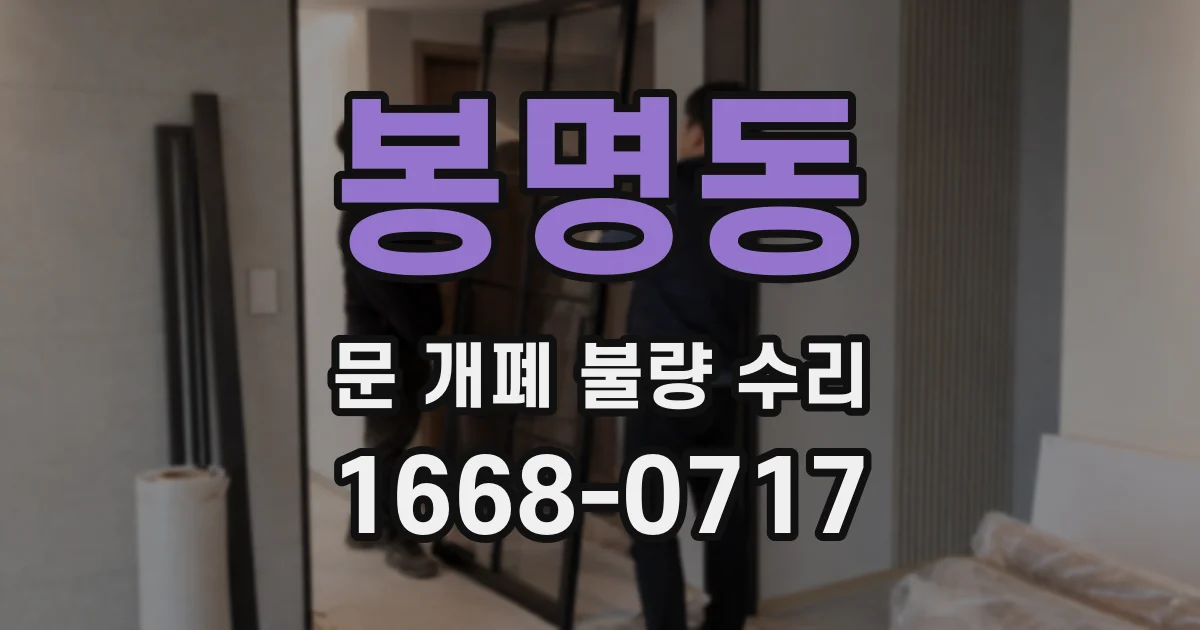 봉명동 문 개폐 불량 수리