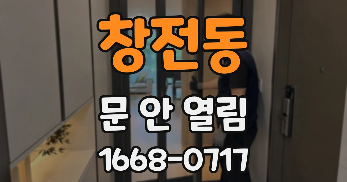 창전동 문 안 열림