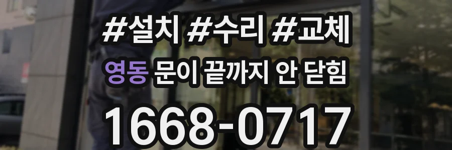 영동 문이 끝까지 안 닫힘