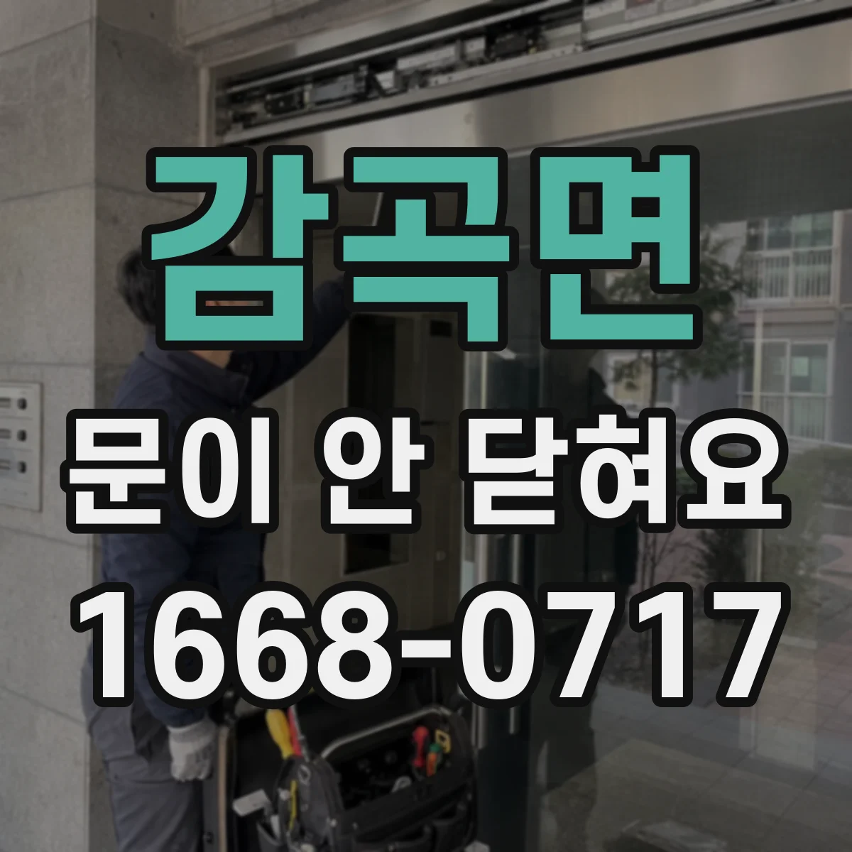 감곡면 문이 안 닫혀요