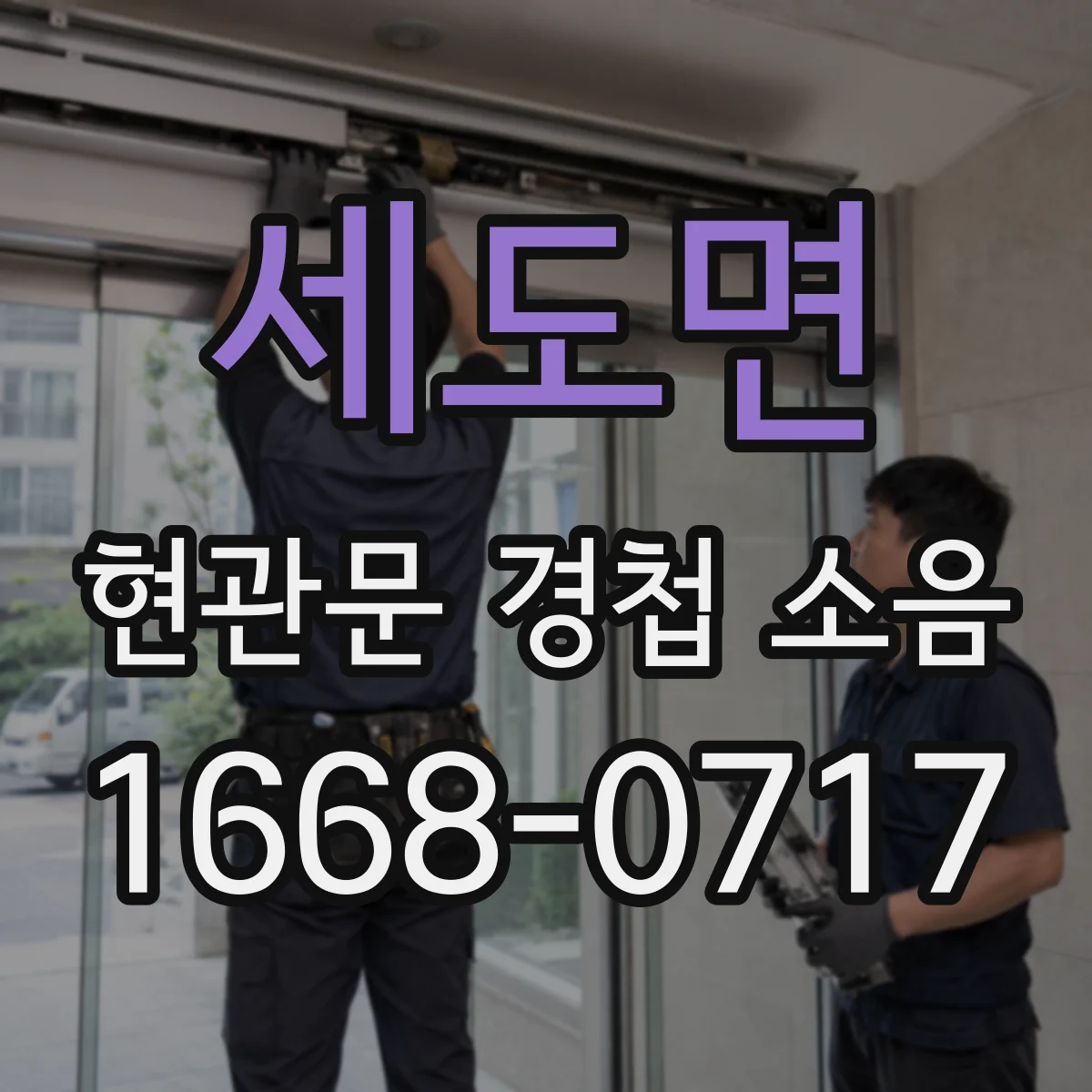세도면 현관문 경첩 소음