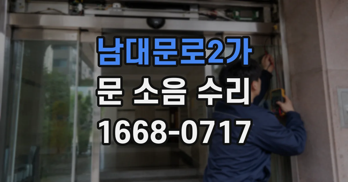 남대문로2가 문 소음 수리