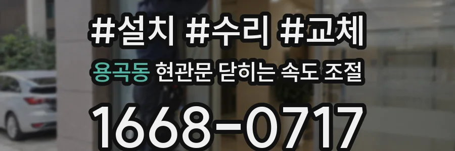 용곡동 현관문 닫히는 속도 조절