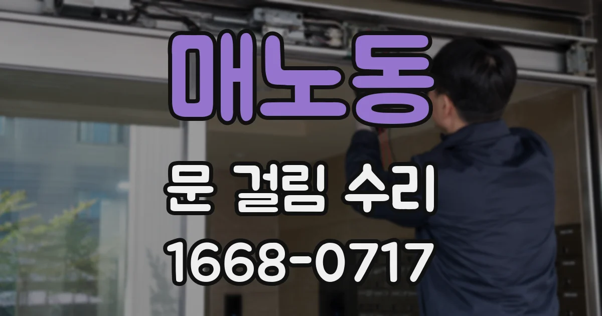 매노동 문 걸림 수리