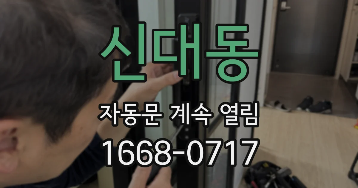 신대동 자동문 계속 열림
