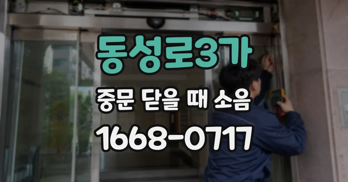 동성로3가 중문 닫을 때 소음