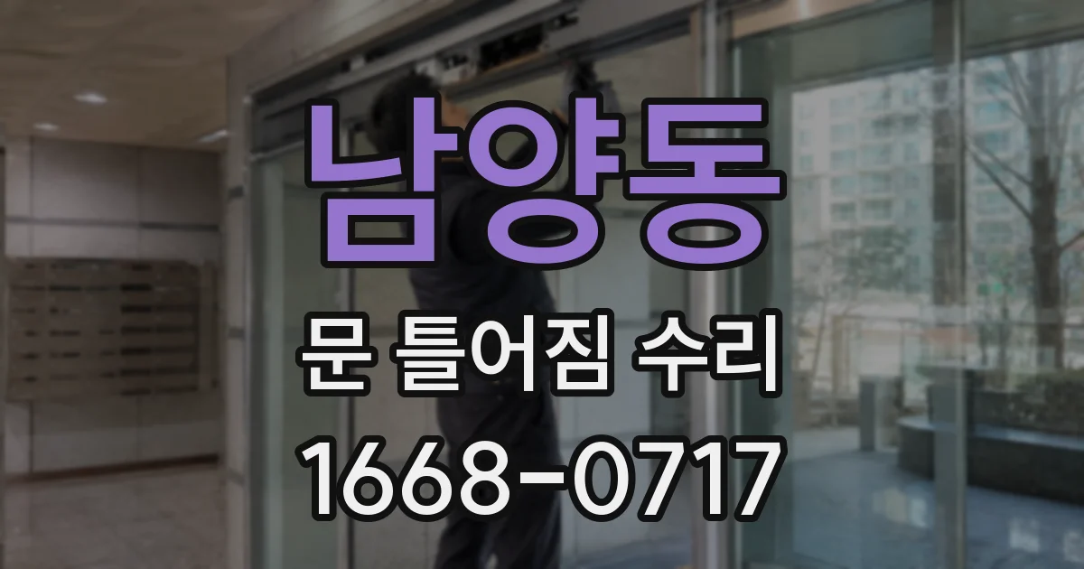 남양동 문 틀어짐 수리