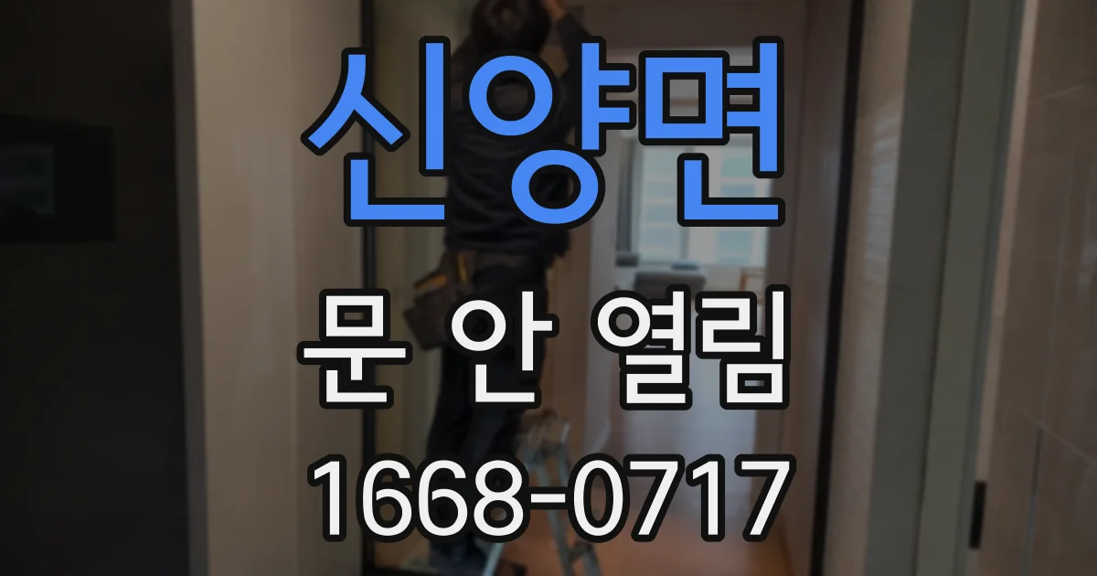 신양면 문 안 열림