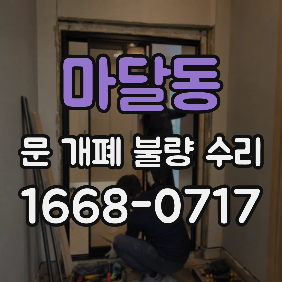 마달동 문 개폐 불량 수리