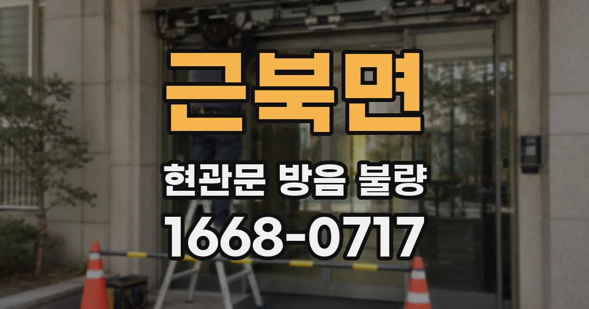 근북면 현관문 방음 불량