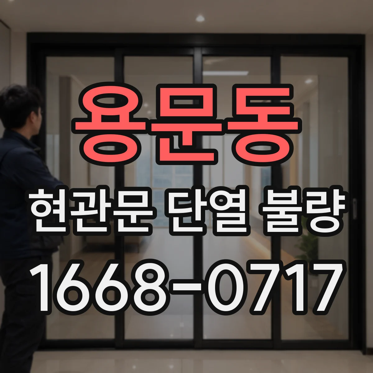 용문동 현관문 단열 불량