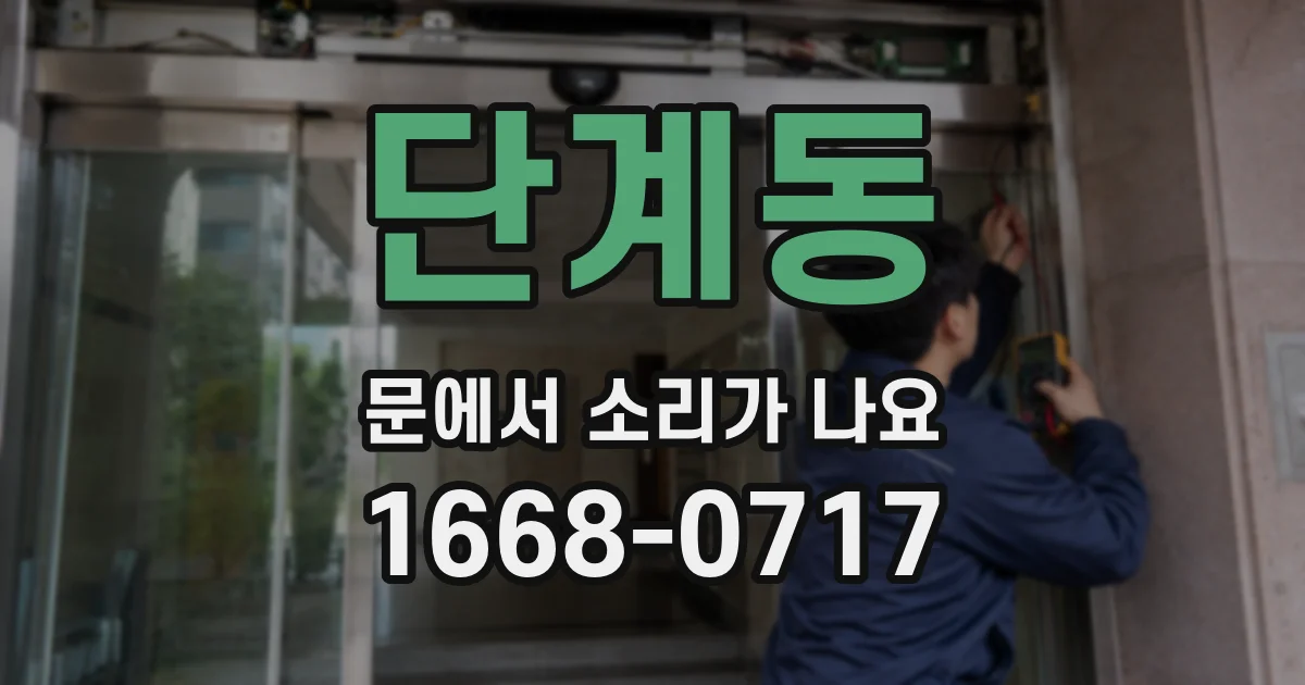 단계동 문에서 소리가 나요